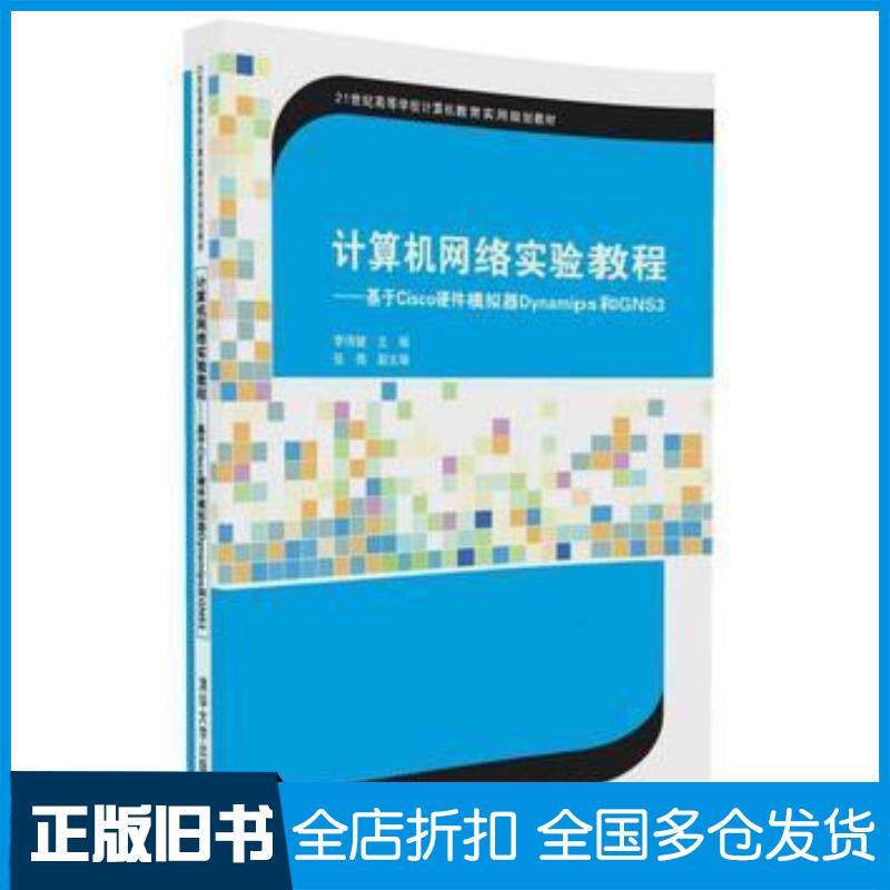正版旧书计算机网络实验教程——基于Cisco硬件模拟器Dynamips和GNS3李伟键张倩清华大学出版社97873024553