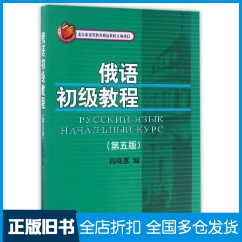 【正版旧书】俄语初级教程(第5版)/钱晓蕙/北京市高等教育精品教材立项项目编者:钱晓蕙 著作9787300242071中国人民大学出版社