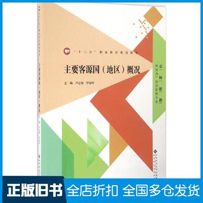 【正版旧书】主要客源国(地区)概况卢志海,罗春科 主编9787303195398北京师范大学出版社