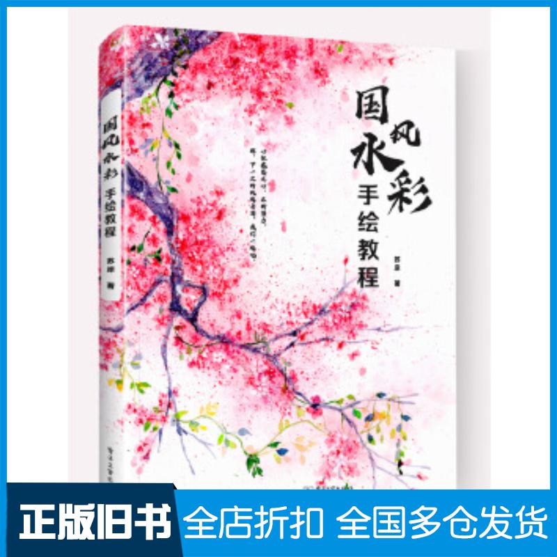 正版旧书国风水彩手绘教程苏岸电子工业出版社9787121393129
