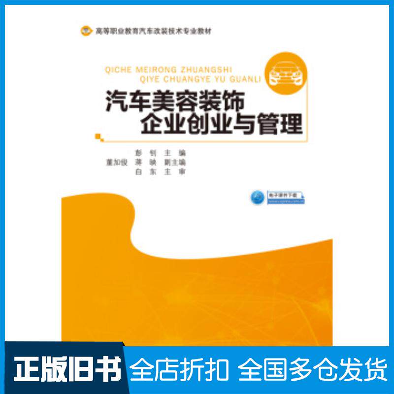 正版旧书汽车美容装饰企业创业与管理彭钊人民交通出版社9787114159459