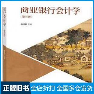 【正版旧书】商业银行会计学第三版康国彬高等教育出版社9787040515381
