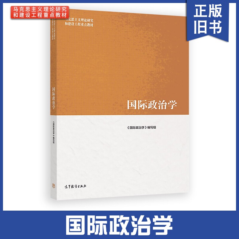 正版旧书马工程教材 国际政治学 陈岳等编著 高等教育出版社 国际政治学原理 政治学类专业核心课程教材