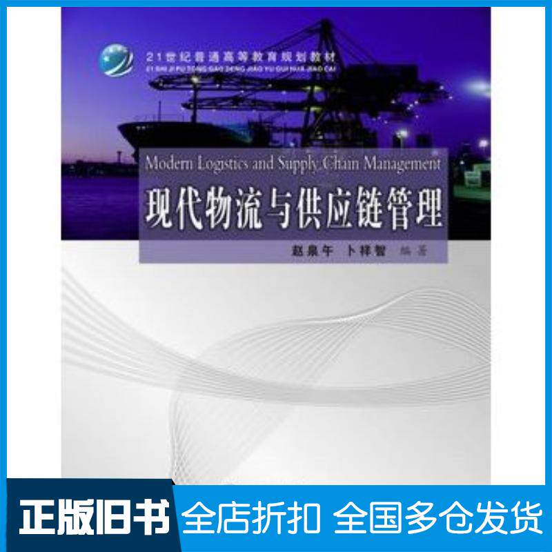 正版旧书现代物流与供应链管理众邦文化赵泉午卜祥智著上海交通大学出版社9787313067555
