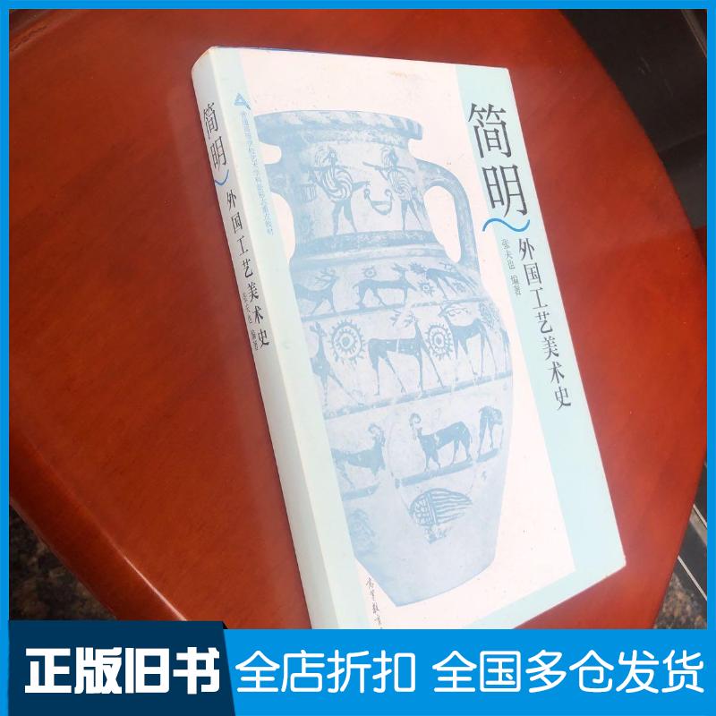 正版旧书简明外国工艺美术史张夫也高等教育出版社9787040499223