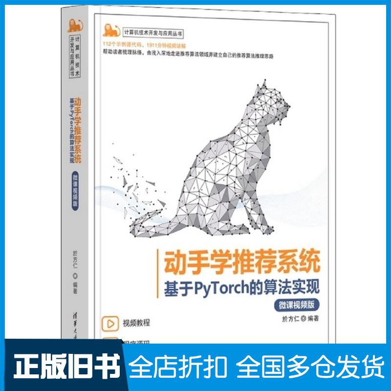 正版旧书动手学系统基于pytorch的算法实现微课版於方仁清华大学出版社9787302606284