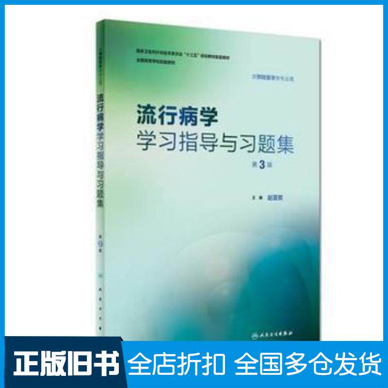 正版旧书流行病学学习指导与习题集第3版赵亚双人民卫生出版社9787117269599