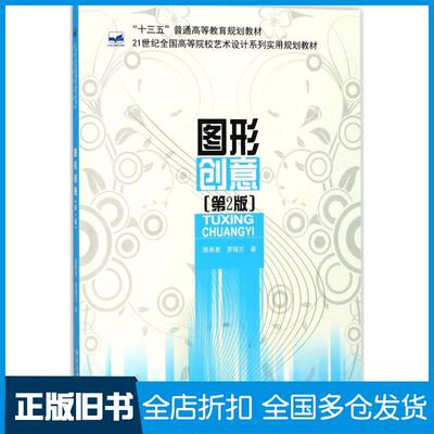 【正版旧书】图形创意第2版周承君罗瑞兰北京大学出版社9787301291351