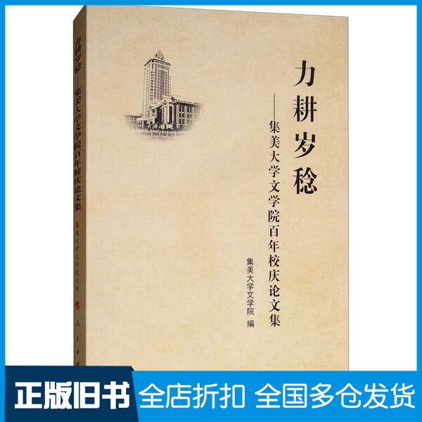 【正版旧书】力耕岁稔  集美大学文学院百年校庆论文集集美大学文学院编人民出版社9787010196473