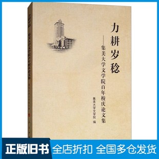 【正版旧书】力耕岁稔  集美大学文学院百年校庆论文集集美大学文学院编人民出版社9787010196473