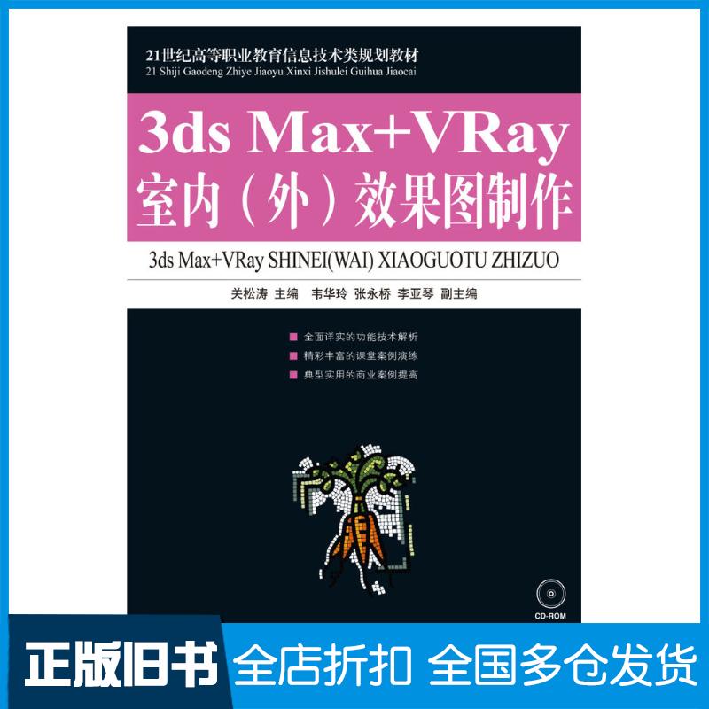 正版旧书3dsMax+VRay室内外效果图制作关松涛人民邮电出版社9787115214881