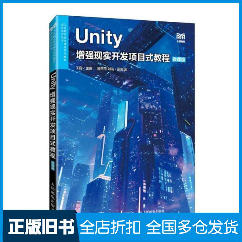 正版旧书Unity增强现实开发项目式教程微课版王霞人民邮电出版社9787115641328