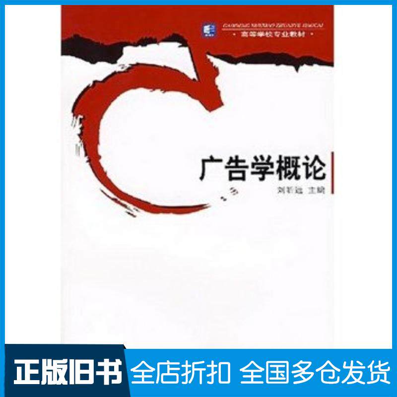 正版旧书广告学概论刘昕远中国轻工业出版社9787501958122