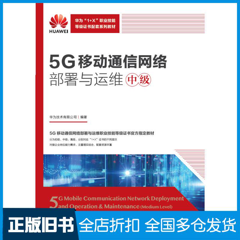 正版旧书5G移动通信网络部署与运维中级华为技术有限公司人民邮电出版社9787115617781