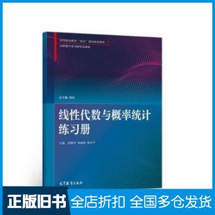 【正版旧书】线性代数与概率统计练习册舒雅琴林丽娟杨小平高等教育出版社9787040579727