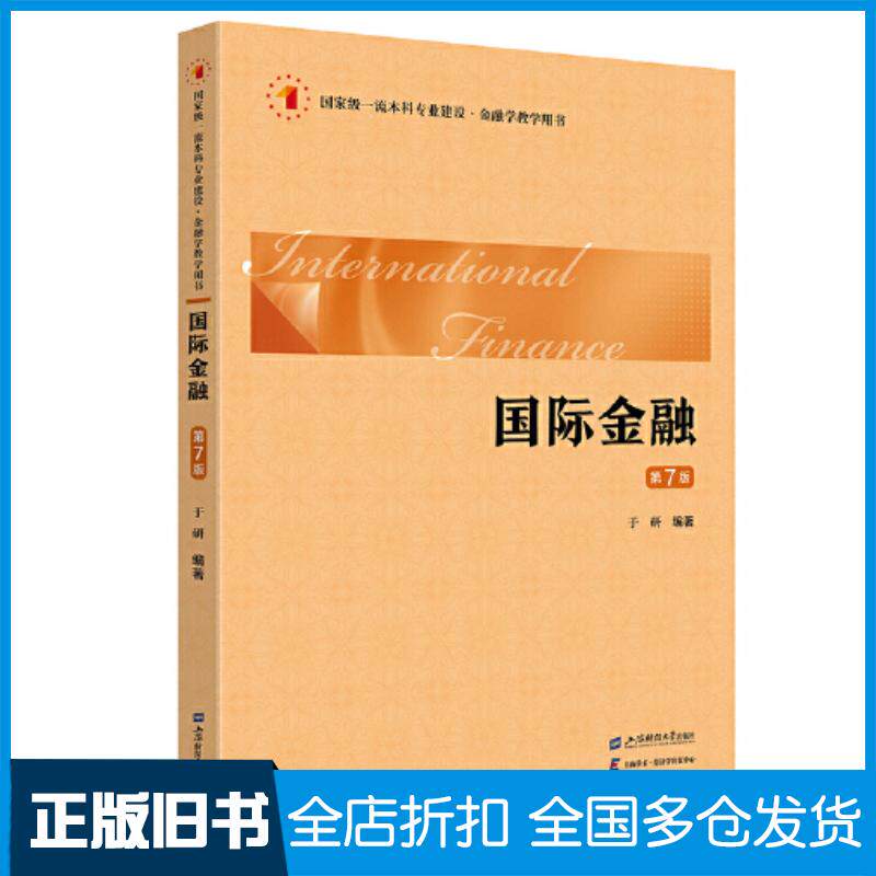 正版旧书国际金融于研上海财经大学出版社9787564242855