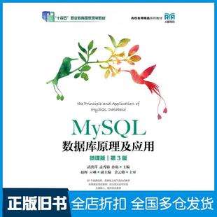 【正版旧书】MySQL数据库原理及应用微课版第三3版武洪萍孟秀锦孙灿人民邮电出版社9787115580573