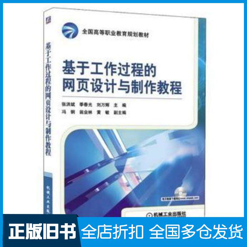 正版旧书基于工作过程的网页设计与制作教程张洪斌季春光刘万辉主编机械工业出版社9787111299974