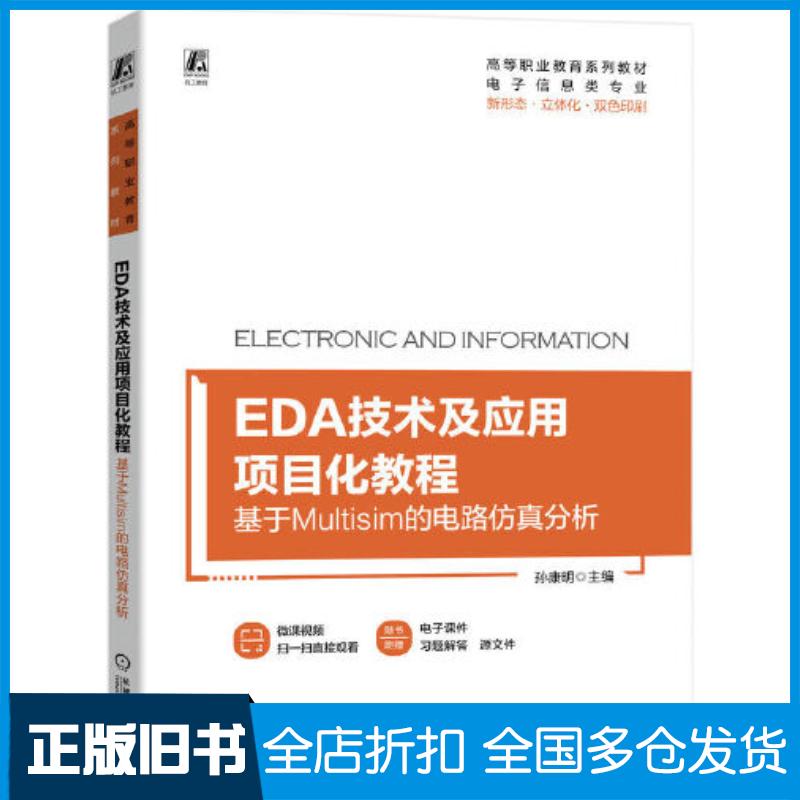 正版旧书EDA技术及应用项目话教程孙康明机械工业出版社9787111726760