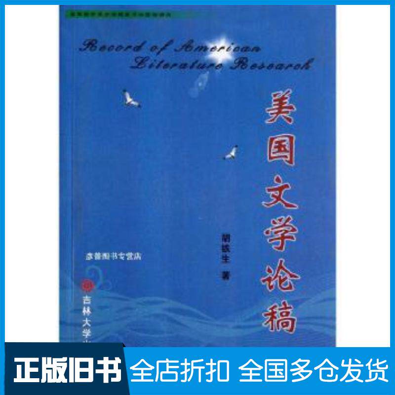 正版旧书美国文学论稿胡铁生著吉林大学出版社9787560174761