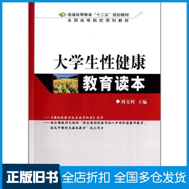 正版旧书大学生性健康教育读本刘文利主编清华大学出版社9787302337584