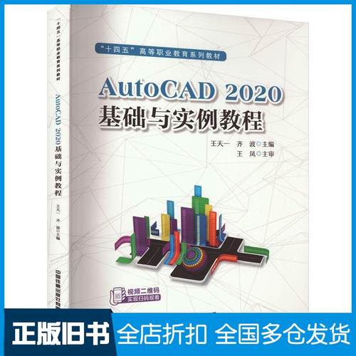 【正版旧书】AutoCAD2020基础与实例教程王天一齐波主编中国铁道出版社9787113309206