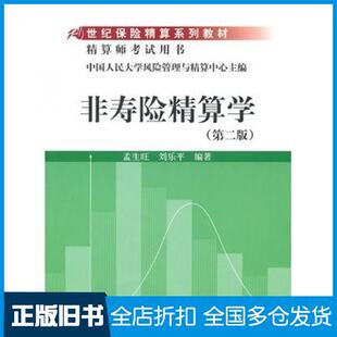 【正版旧书】非寿险精算学第二2版孟生旺刘乐平编著中国人民大学出版社9787300130866