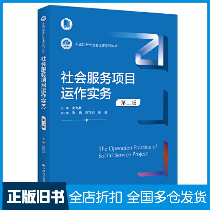 正版旧书社会服务项目运作实务第二2版编者赵海林责编黄超赵海迪中国人民大学出版社9787300316321