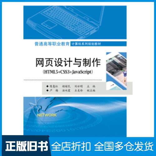 正版旧书网页设计与制作HTML5CSS3JavaScript陈惠红电子工业出版社9787121344121