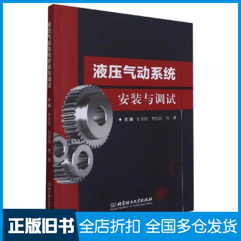 正版旧书液压气动系统安装与调试孙在松刘加利高健编北京理工大学出版社9787568293259