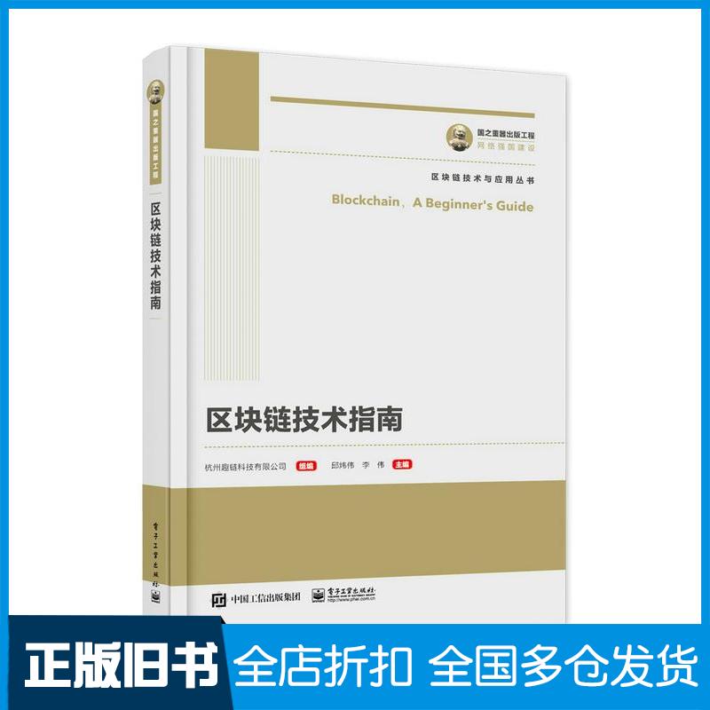 正版旧书区块链技术指南邱炜伟李伟作电子工业出版社9787121419522