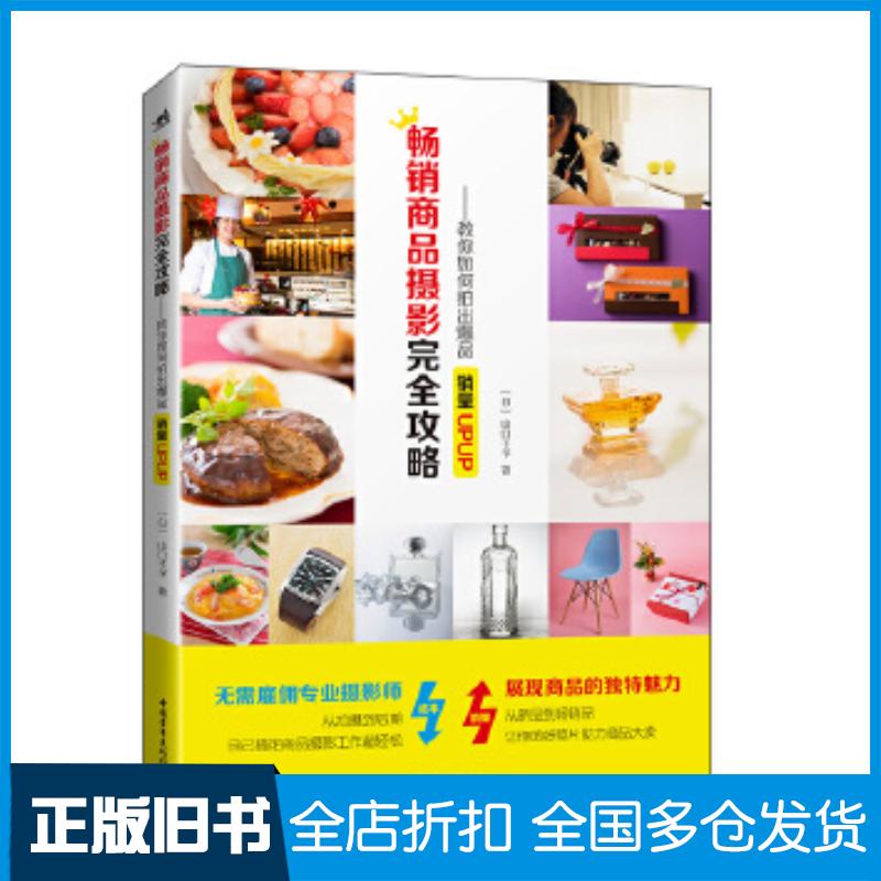 正版旧书畅销商品摄影完全攻略--教你如何拍出爆品:销量UPUP!山口千予向钊中国青年出版社9787515360256