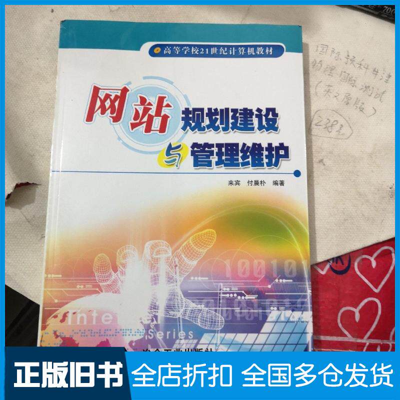 正版旧书网站规划建设与管理维护来宾付晨朴编著冶金工业出版社9787502432874