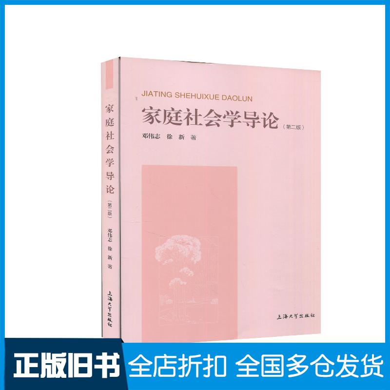 正版旧书家庭社会学导论邓伟志徐新上海大学出版社9787567141476