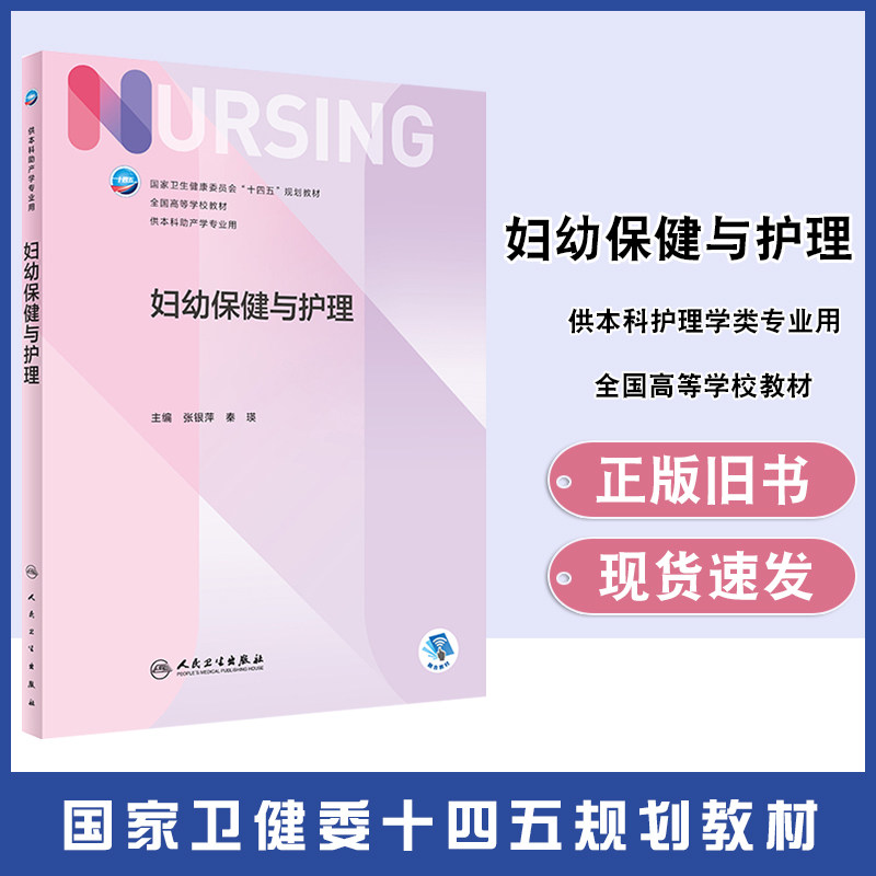 【正版旧书】妇幼保健与护理 国家卫生健康委员会十四五规划教材 供本科助产学专业用 9787117331142人民卫生出版社