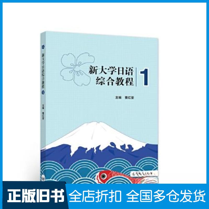 【正版旧书】新大学日语综合教程：1曹红荃9787040587609高等教育出版社