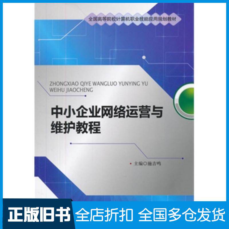 正版旧书中小企业网络运营与维护教程施吉鸣中国人民大学出版社9787300164571