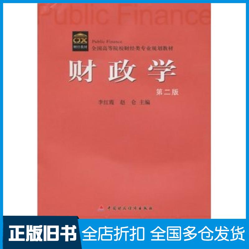 正版旧书财政学第二版李红霞赵仑主编中国财政经济出版社9787509523766