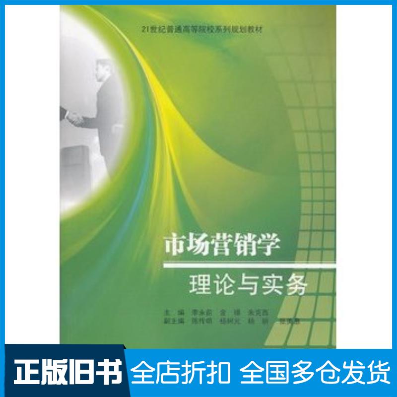 正版旧书市场营销学理论与实务李永前金璟朱克西主编西南财经大学出版社9787550411302