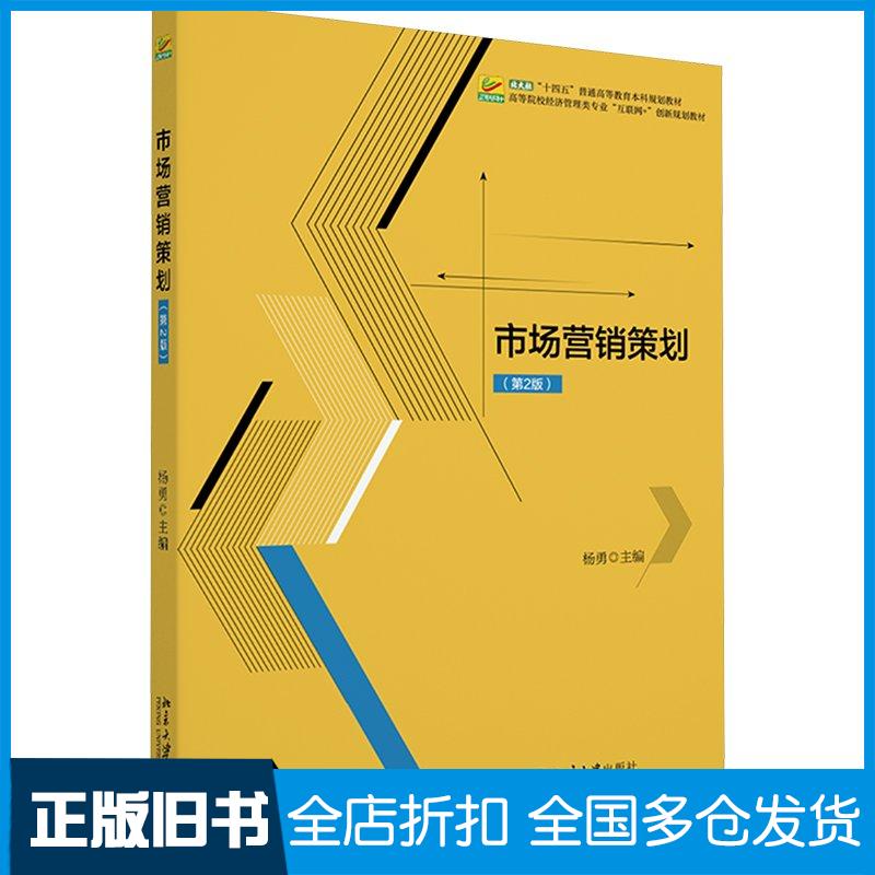 【正版旧书】市场营销策划杨勇北京大学出版社9787301346808