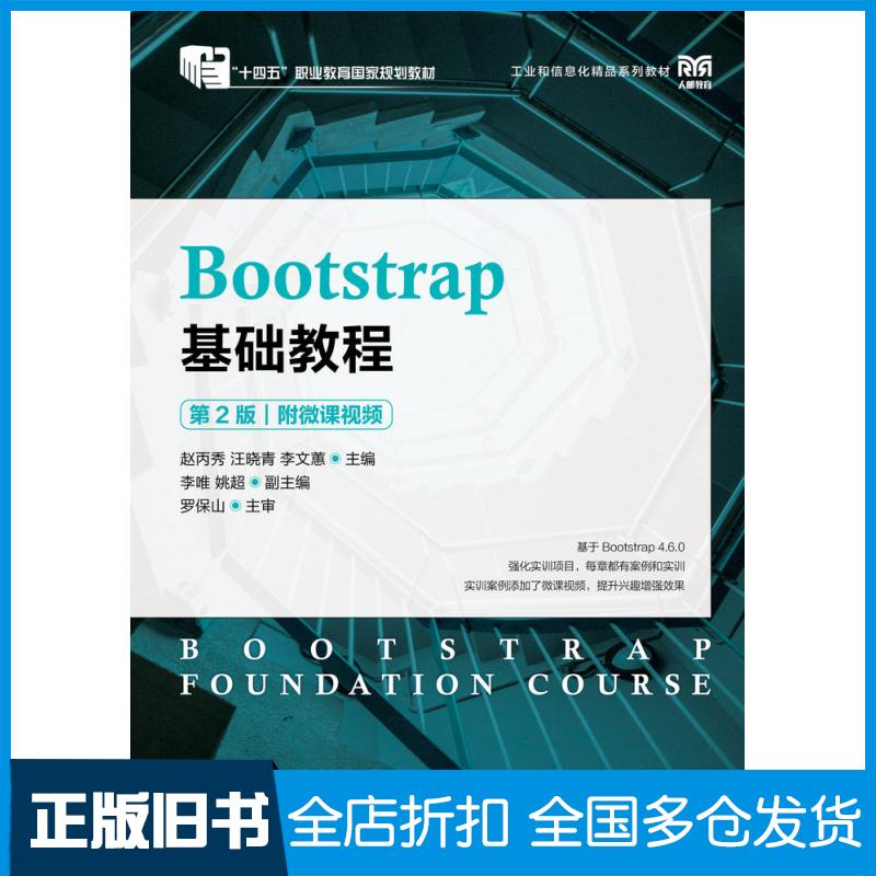 【正版旧书】Bootstrap基础教程赵丙秀人民邮电出版社9787115572325