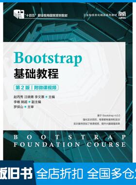 【正版旧书】Bootstrap基础教程赵丙秀人民邮电出版社9787115572325