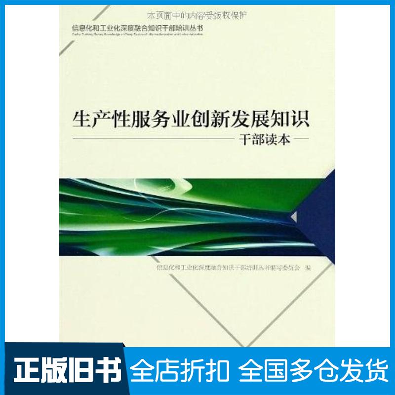 正版旧书生产性服务业创新发展知识干部读本信息化和工业化深度融合知识干部培训丛书委员会编电子工业出版社9787121166488
