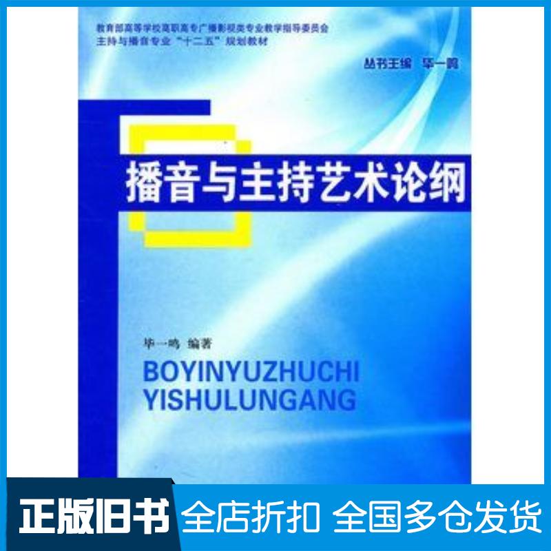 正版旧书播音与主持艺术论纲毕一鸣编著中国广播电视出版社9787504364227
