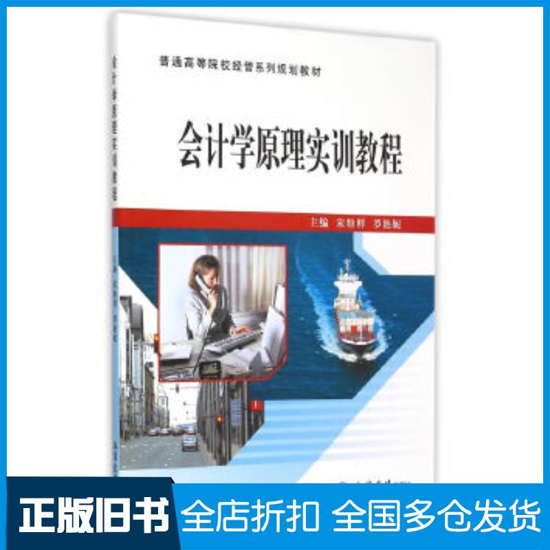 正版旧书会计学原理实训教程宋粉鲜罗艳妮主编立信会计出版社9787542947017