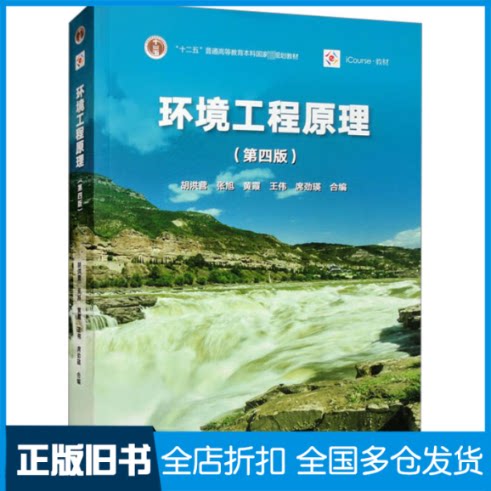 【正版旧书】环境工程原理(第4版)胡洪营 张旭 黄霞 王伟 席劲瑛9787040586756高等教育出版社