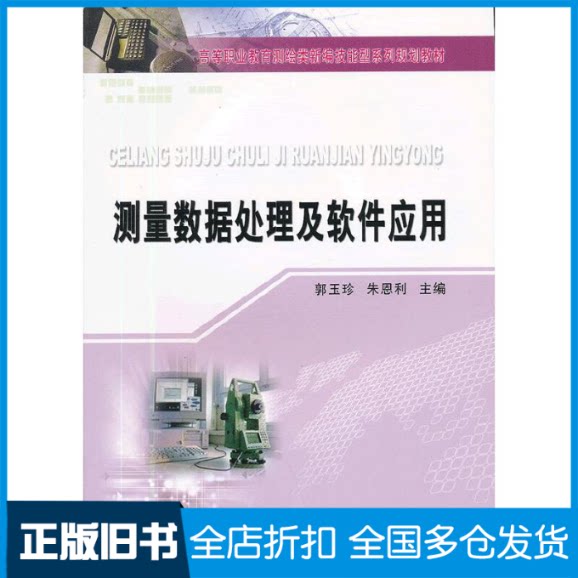 【正版旧书】测量数据处理及软件应用(高等职业教育测绘类新编技能型系列规划教材)郭玉珍//朱恩利9787550902954黄河水利出版社