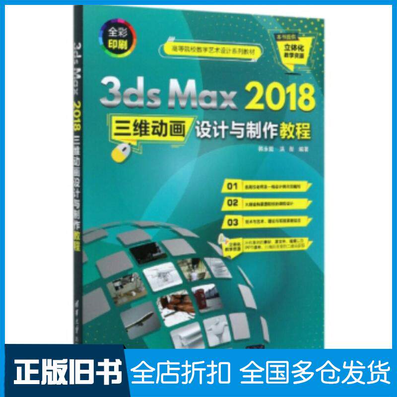 正版旧书3dsMax2018三维动画设计与制作教程韩永毅洪彤清华大学出版社9787302557890