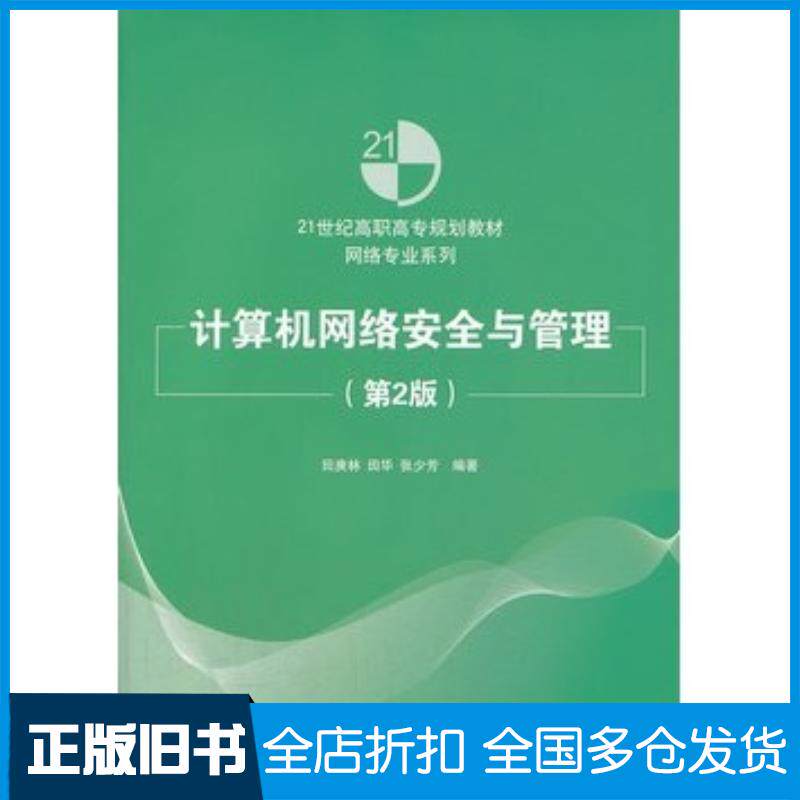 正版旧书计算机网络安全与管理第2版田庚林等清华大学出版社9787302324072