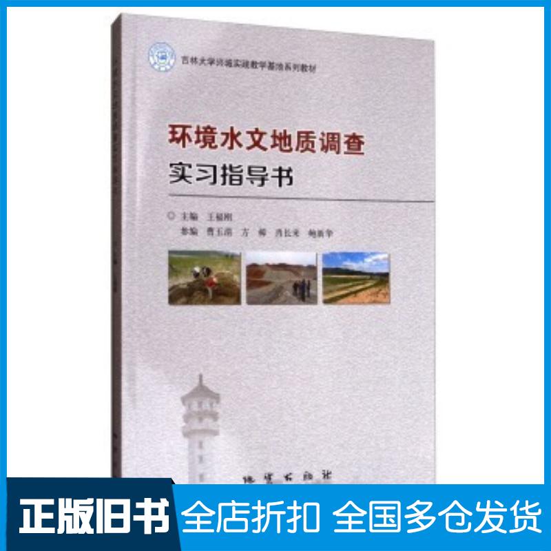正版旧书环境水文地质调查实习指导书王福刚蓸玉清方樟肖长来等编地质出版社9787116103719